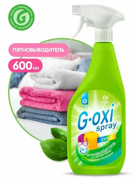 Пятновыводитель-отбеливатель Grass G-Oxi для цветного белья, 600 мл, с распылителем